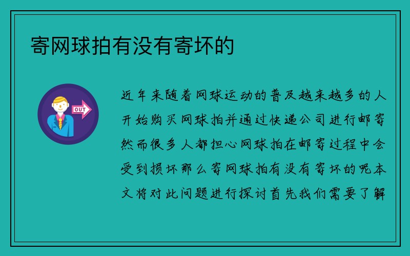 寄网球拍有没有寄坏的