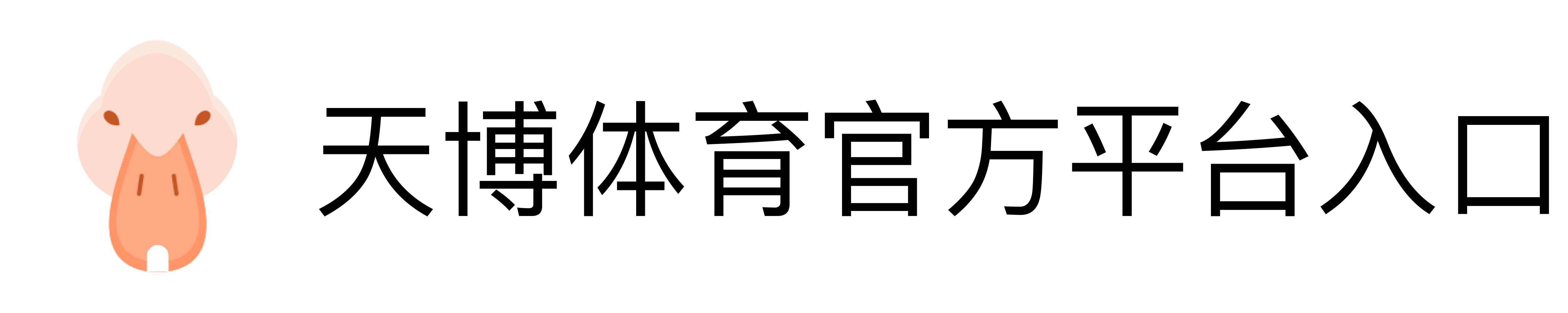 天博体育官方平台入口